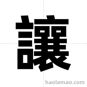 讓字图片