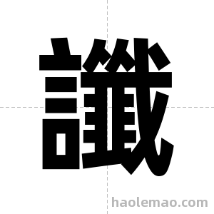 讖字图片