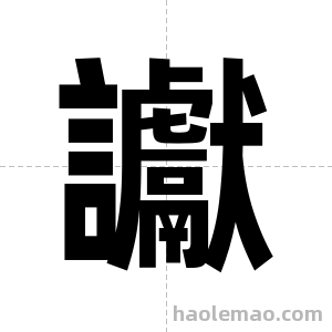 讞字图片