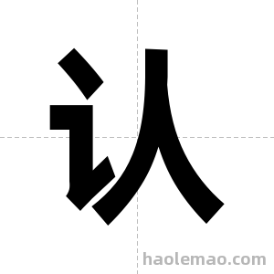 认字图片