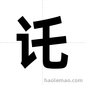 讬字图片
