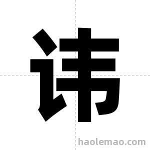 讳字图片