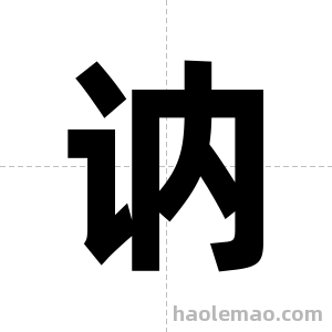 讷字图片