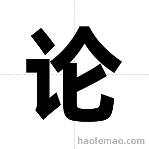 论字图片