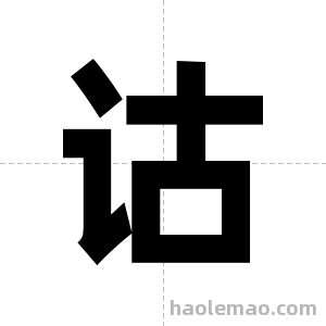 诂字图片