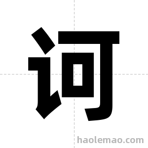诃字图片