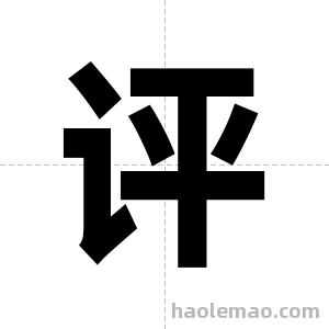 评字图片