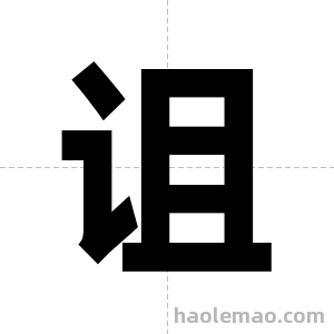 诅字图片
