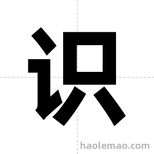 识字图片