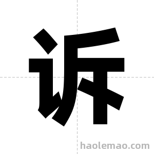诉字图片