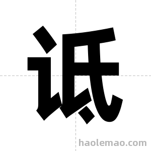 诋字图片