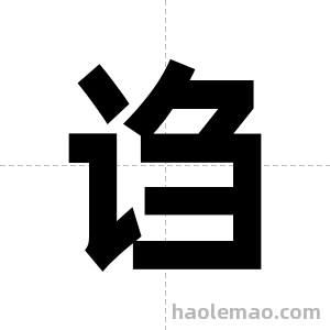 诌字图片