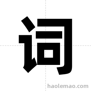 词字图片