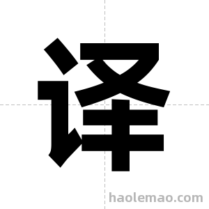 译字图片