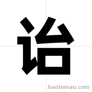 诒字图片