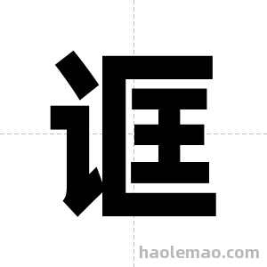 诓字图片