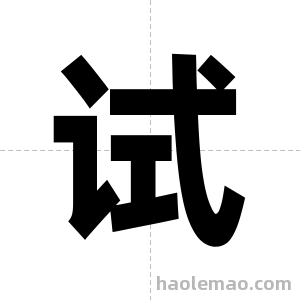 试字图片
