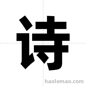 诗字图片
