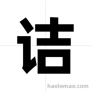 诘字图片