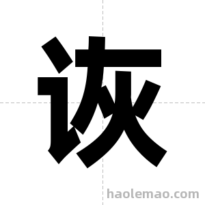 诙字图片