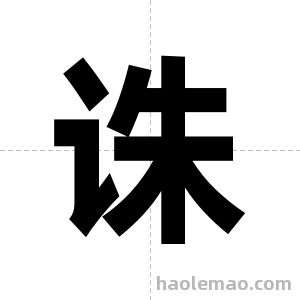 诛字图片