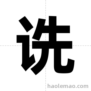 诜字图片