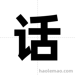 话字图片
