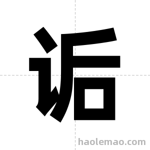 诟字图片
