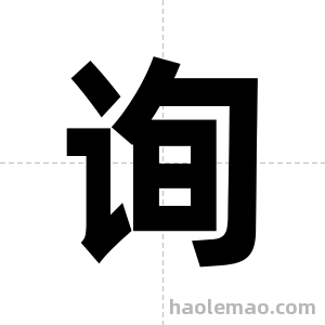 询字图片
