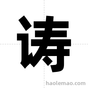 诪字图片
