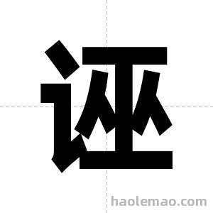 诬字图片