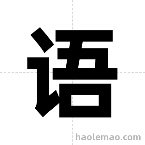 语字图片
