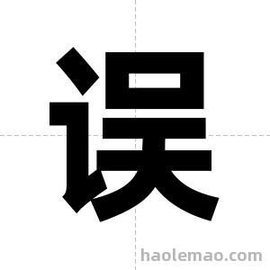 误字图片