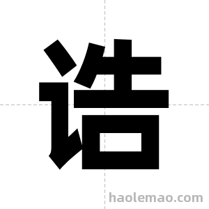 诰字图片