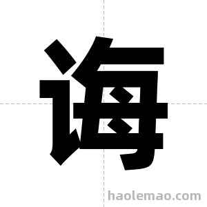 诲字图片