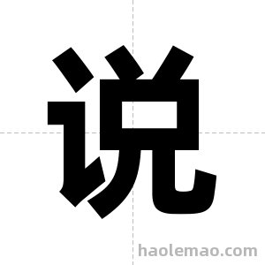 说字图片