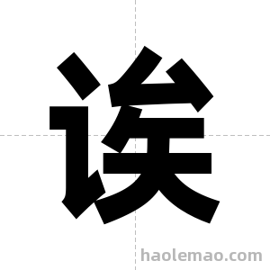 诶字图片