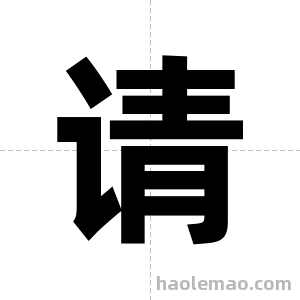 请字图片