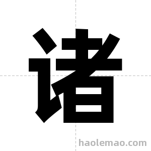 诸字图片