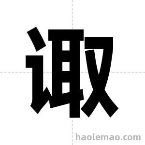 诹字图片