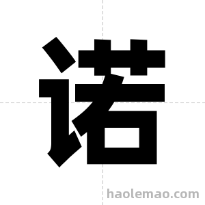 诺字图片