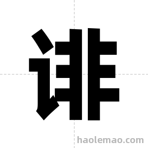 诽字图片