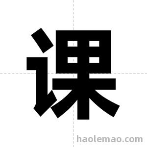 课字图片