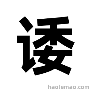 诿字图片