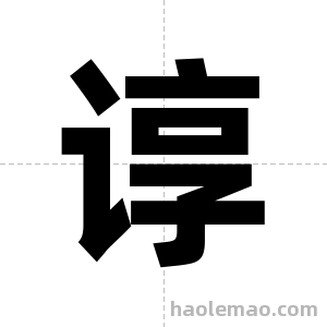 谆字图片