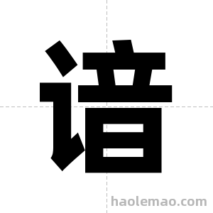 谙字图片
