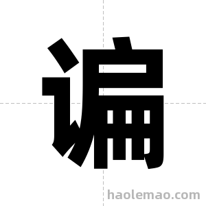 谝字图片
