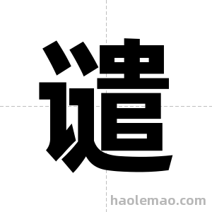 谴字图片