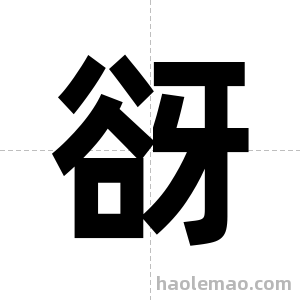 谺字图片