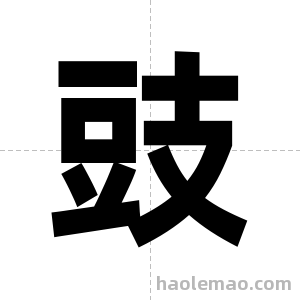 豉字图片